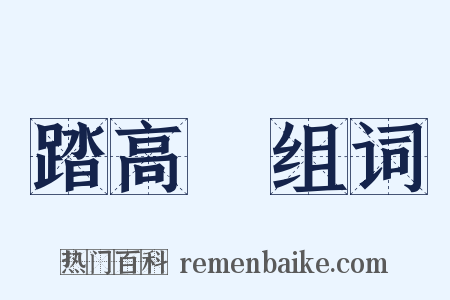 踏高蹻组词是什么意思的图片